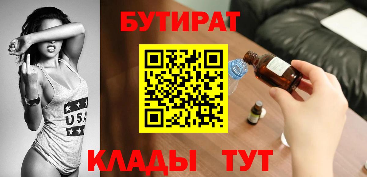 Ессентуки  БУТИРАТ  Вход с VPN  БУТИРАТ 99% 