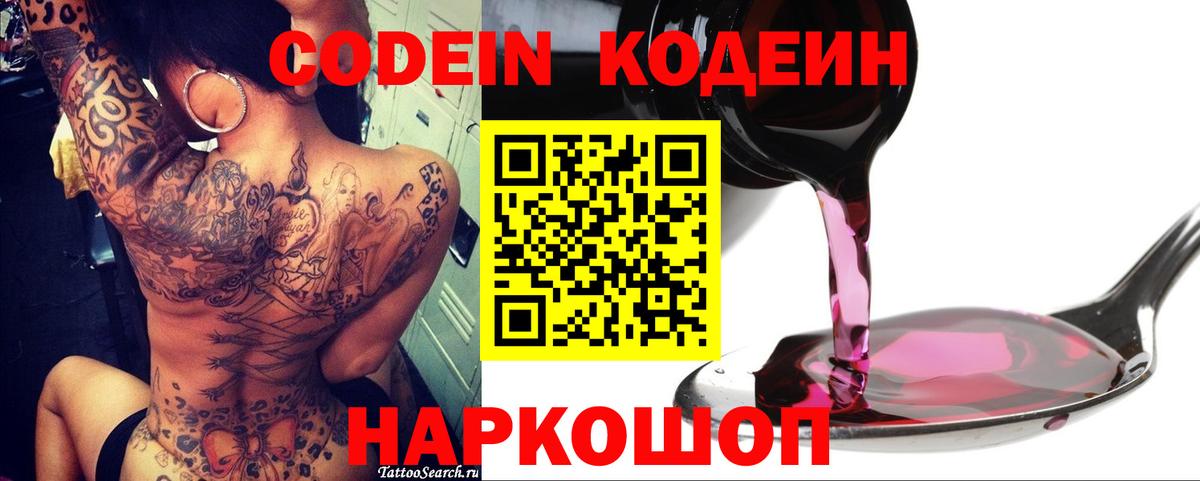 Codein напиток Lean (лин)  Вход с VPN  Ессентуки 
